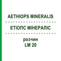 ЭТИОПС МИНЕРАЛИС (AETHIOPS MINERALIS) LM 20 раствор 10 мл - Гомеопатия ARCANA DR.SEWERIN