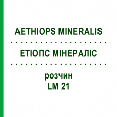 ЭТИОПС МИНЕРАЛИС (AETHIOPS MINERALIS) LM 21 раствор 10 мл - Гомеопатия ARCANA DR.SEWERIN