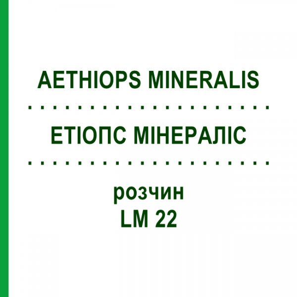 ЭТИОПС МИНЕРАЛИС (AETHIOPS MINERALIS) LM 22 раствор 10 мл - Гомеопатия ARCANA DR.SEWERIN