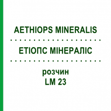 ЭТИОПС МИНЕРАЛИС (AETHIOPS MINERALIS) LM 23 раствор 10 мл - Гомеопатия ARCANA DR.SEWERIN
