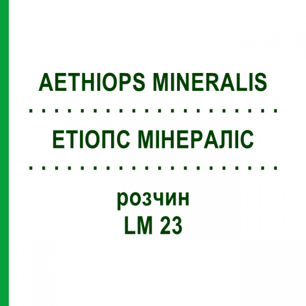 ЭТИОПС МИНЕРАЛИС (AETHIOPS MINERALIS) LM 23 раствор 10 мл - Гомеопатия ARCANA DR.SEWERIN