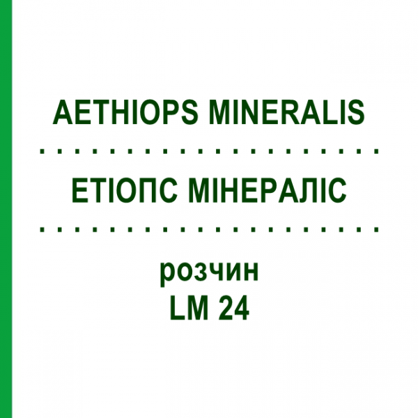 ЭТИОПС МИНЕРАЛИС (AETHIOPS MINERALIS) LM 24 раствор 10 мл - Гомеопатия ARCANA DR.SEWERIN