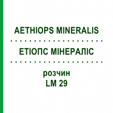 ЭТИОПС МИНЕРАЛИС (AETHIOPS MINERALIS) LM 29 раствор 10 мл - Гомеопатия ARCANA DR.SEWERIN