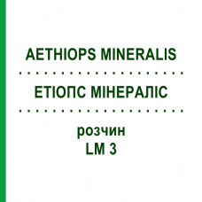 ЭТИОПС МИНЕРАЛИС (AETHIOPS MINERALIS) LM 3 раствор 10 мл - Гомеопатия ARCANA DR.SEWERIN