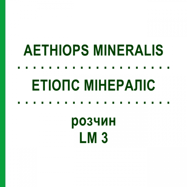 ЕТІОПС МІНЕРАЛІС (AETHIOPS MINERALIS) LM 3 розчин 10 мл - Гомеопатія ARCANA DR.SEWERIN