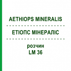 ЭТИОПС МИНЕРАЛИС (AETHIOPS MINERALIS) LM 36 раствор 10 мл - Гомеопатия ARCANA DR.SEWERIN