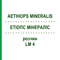 ЭТИОПС МИНЕРАЛИС (AETHIOPS MINERALIS) LM 4 раствор 10 мл - Гомеопатия ARCANA DR.SEWERIN