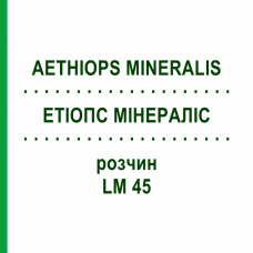 ЭТИОПС МИНЕРАЛИС (AETHIOPS MINERALIS) LM 45 раствор 10 мл - Гомеопатия ARCANA DR.SEWERIN