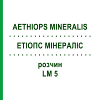 ЕТІОПС МІНЕРАЛІС (AETHIOPS MINERALIS) LM 5 розчин 10 мл - Гомеопатія ARCANA DR.SEWERIN