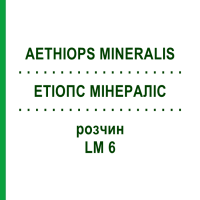 ЕТІОПС МІНЕРАЛІС (AETHIOPS MINERALIS) LM 6 розчин 10 мл - Гомеопатія ARCANA DR.SEWERIN