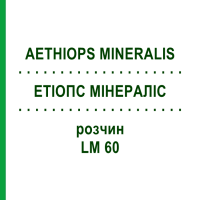 ЕТІОПС МІНЕРАЛІС (AETHIOPS MINERALIS) LM 60 розчин 10 мл - Гомеопатія ARCANA DR.SEWERIN