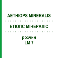ЕТІОПС МІНЕРАЛІС (AETHIOPS MINERALIS) LM 7 розчин 10 мл - Гомеопатія ARCANA DR.SEWERIN
