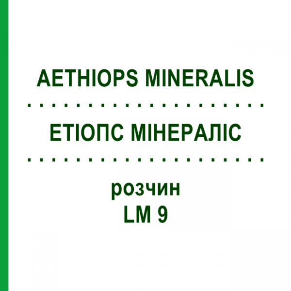 ЭТИОПС МИНЕРАЛИС (AETHIOPS MINERALIS) LM 9 раствор 10 мл - Гомеопатия ARCANA DR.SEWERIN