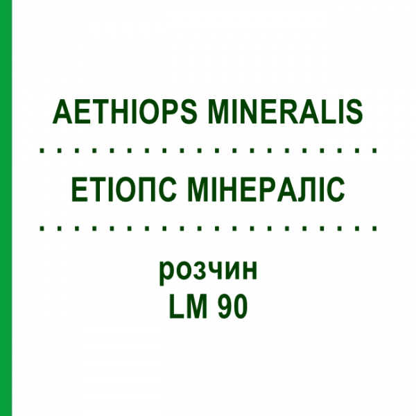 ЭТИОПС МИНЕРАЛИС (AETHIOPS MINERALIS) LM 90 раствор 10 мл - Гомеопатия ARCANA DR.SEWERIN