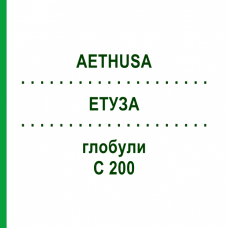 ЭТУЗА (AETHUSA) C 200 глобули 10 г - Гомеопатия DHU