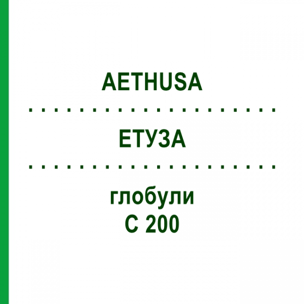 ЭТУЗА (AETHUSA) C 200 глобули 10 г - Гомеопатия DHU