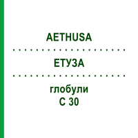 ЕТУЗА (AETHUSA) C 30 глобули 15 г - Гомеопатія ALHOPHARM