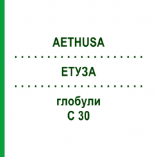 ЭТУЗА (AETHUSA) C 30 глобули 15 г - Гомеопатия ALHOPHARM