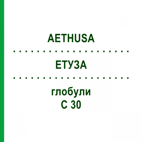 ЭТУЗА (AETHUSA) C 30 глобули 15 г - Гомеопатия ALHOPHARM