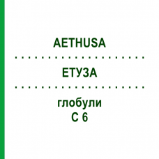 ЭТУЗА (AETHUSA) C 6 глобули 10 г - Гомеопатия DHU