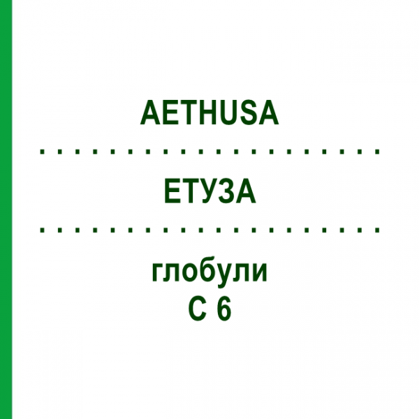 ЭТУЗА (AETHUSA) C 6 глобули 10 г - Гомеопатия DHU