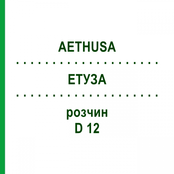 ЭТУЗА (AETHUSA) D 12 раствор 20 мл - Гомеопатия DHU