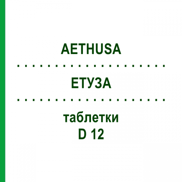 ЭТУЗА (AETHUSA) D 12 таблетки 80 шт - Гомеопатия DHU