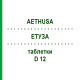 ЭТУЗА (AETHUSA) D 12 таблетки 80 шт - Гомеопатия DHU