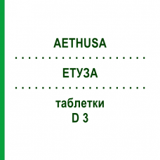 ЭТУЗА (AETHUSA) D 3 таблетки 80 шт - Гомеопатия DHU