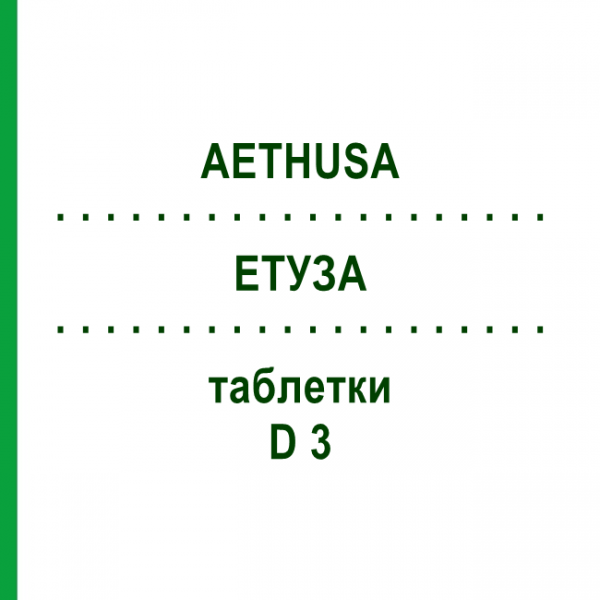 ЭТУЗА (AETHUSA) D 3 таблетки 80 шт - Гомеопатия DHU