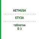 ЭТУЗА (AETHUSA) D 3 таблетки 80 шт - Гомеопатия DHU