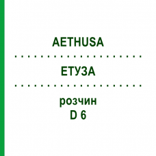 ЭТУЗА (AETHUSA) D 6 раствор 20 мл - Гомеопатия DHU