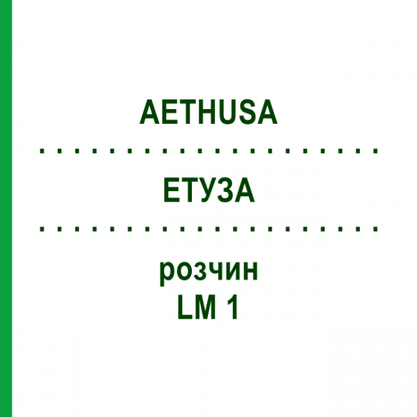 ЕТУЗА (AETHUSA) LM 1 розчин 10 мл - Гомеопатія ARCANA DR.SEWERIN