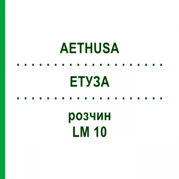 ЭТУЗА (AETHUSA) LM 10 раствор 10 мл - Гомеопатия ARCANA DR.SEWERIN