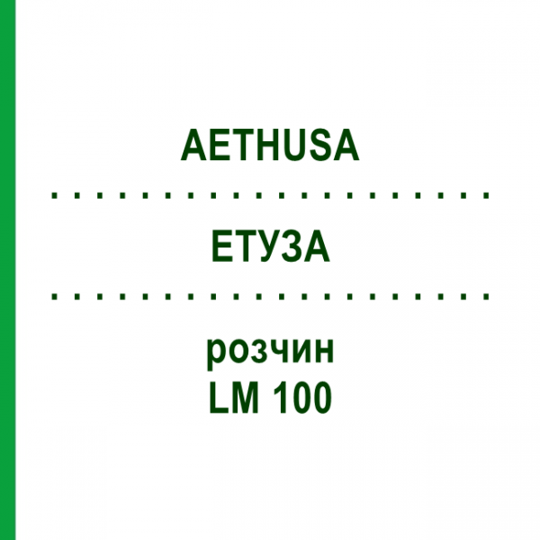 ЭТУЗА (AETHUSA) LM 100 раствор 10 мл - Гомеопатия ARCANA DR.SEWERIN