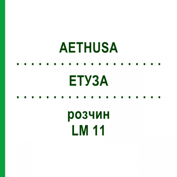 ЕТУЗА (AETHUSA) LM 11 розчин 10 мл - Гомеопатія ARCANA DR.SEWERIN