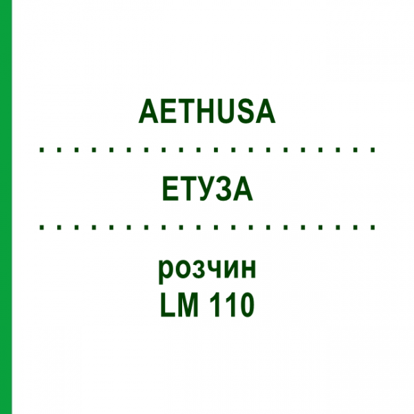 ЕТУЗА (AETHUSA) LM 110 розчин 10 мл - Гомеопатія ARCANA DR.SEWERIN