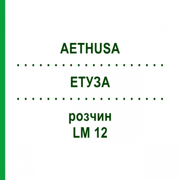 ЕТУЗА (AETHUSA) LM 12 розчин 10 мл - Гомеопатія ARCANA DR.SEWERIN