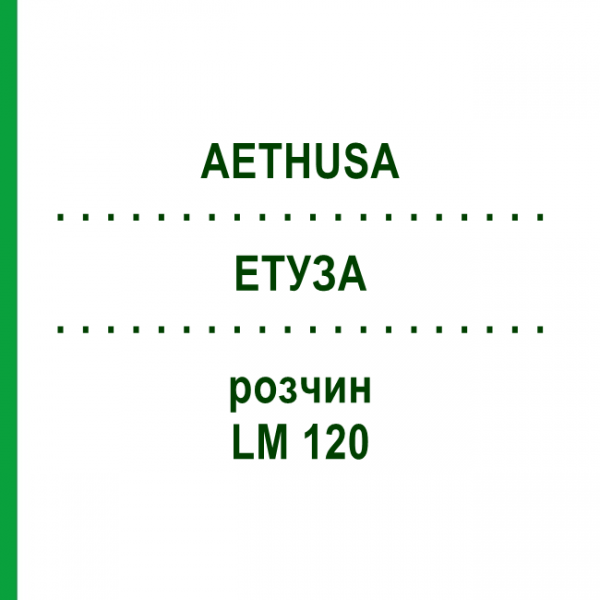ЕТУЗА (AETHUSA) LM 120 розчин 10 мл - Гомеопатія ARCANA DR.SEWERIN
