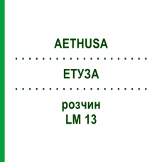 ЭТУЗА (AETHUSA) LM 13 раствор 10 мл - Гомеопатия ARCANA DR.SEWERIN