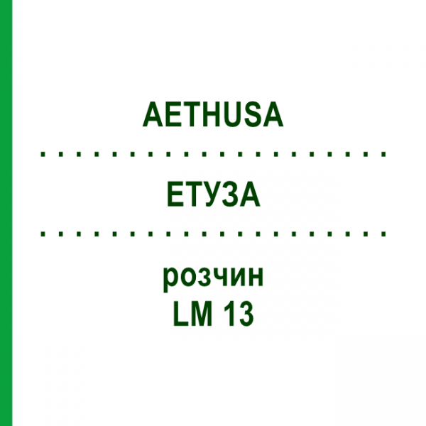 ЕТУЗА (AETHUSA) LM 13 розчин 10 мл - Гомеопатія ARCANA DR.SEWERIN