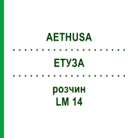 ЭТУЗА (AETHUSA) LM 14 раствор 10 мл - Гомеопатия ARCANA DR.SEWERIN
