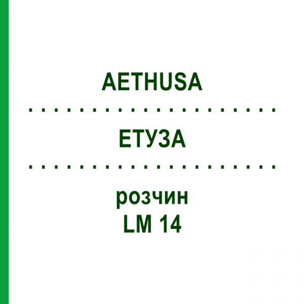 ЭТУЗА (AETHUSA) LM 14 раствор 10 мл - Гомеопатия ARCANA DR.SEWERIN