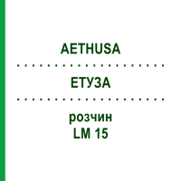 ЭТУЗА (AETHUSA) LM 15 раствор 10 мл - Гомеопатия ARCANA DR.SEWERIN