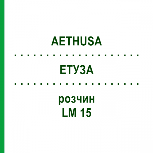 ЕТУЗА (AETHUSA) LM 15 розчин 10 мл - Гомеопатія ARCANA DR.SEWERIN