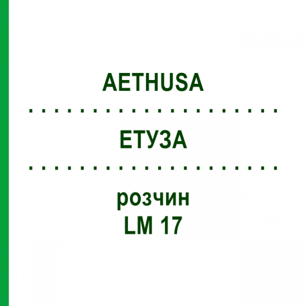 ЭТУЗА (AETHUSA) LM 17 раствор 10 мл - Гомеопатия ARCANA DR.SEWERIN