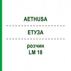 ЭТУЗА (AETHUSA) LM 18 раствор 10 мл - Гомеопатия ARCANA DR.SEWERIN