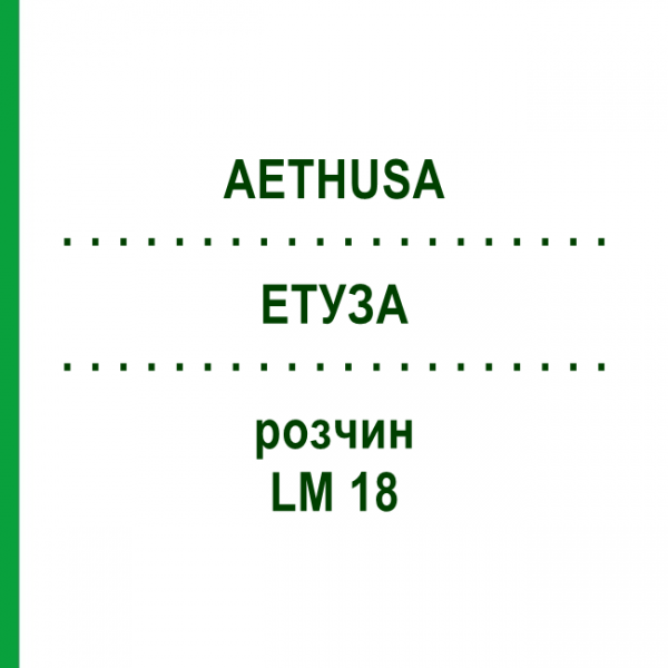 ЭТУЗА (AETHUSA) LM 18 раствор 10 мл - Гомеопатия ARCANA DR.SEWERIN