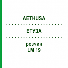 ЭТУЗА (AETHUSA) LM 19 раствор 10 мл - Гомеопатия ARCANA DR.SEWERIN