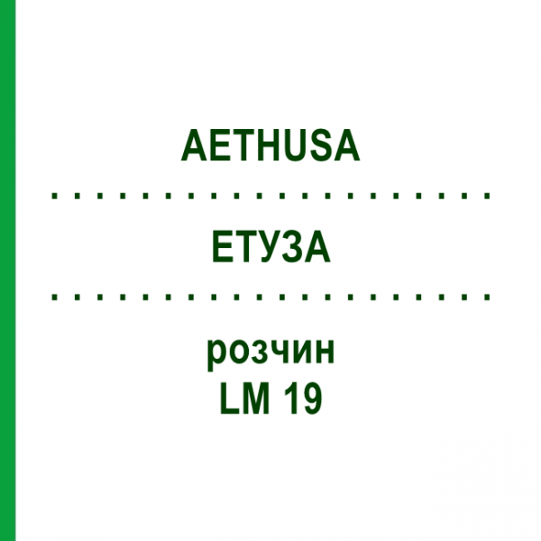 ЭТУЗА (AETHUSA) LM 19 раствор 10 мл - Гомеопатия ARCANA DR.SEWERIN